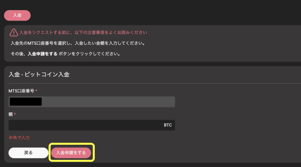 MT5口座番号とビットコイン金額を入力