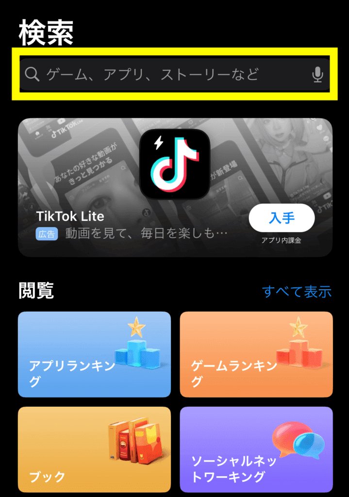 アプリストア検索