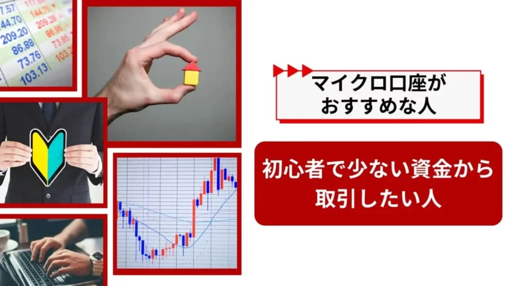 マイクロ口座がおすすめの人