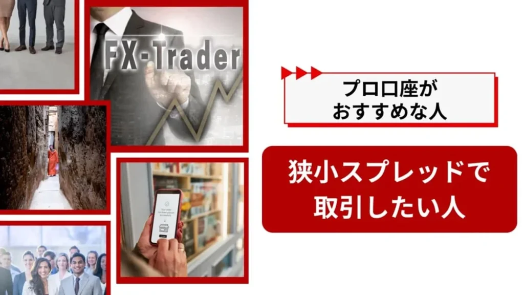 プロ口座がおすすめの人