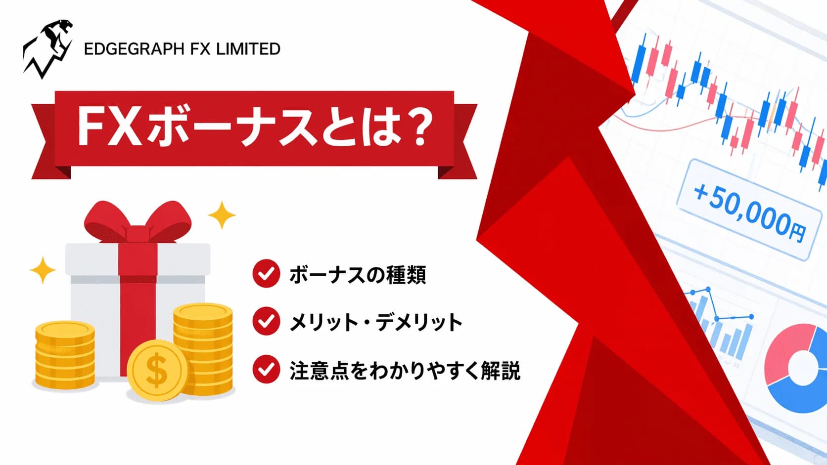 FXボーナスとは？基本的な仕組み
