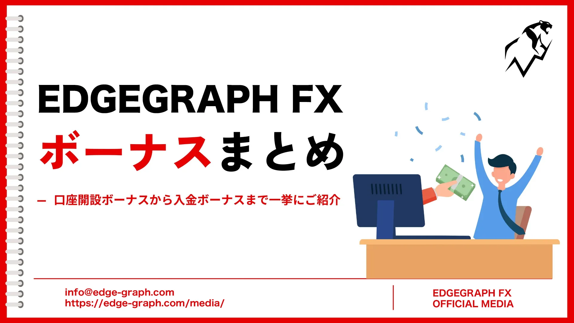 EdgeGraph FXのボーナスまとめ！口座開設ボーナスから入金ボーナスまで【EdgeGraph FX LIMITED公式】