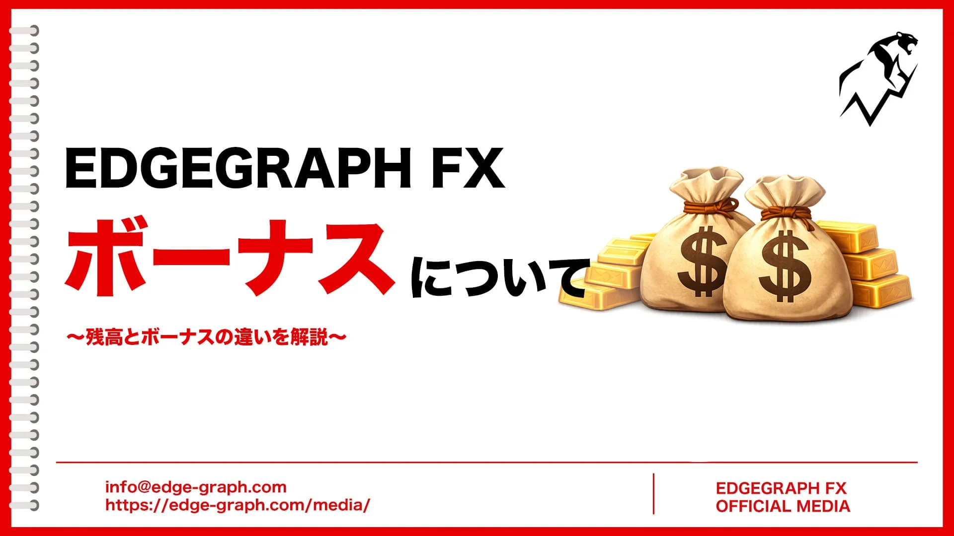 FXボーナスとは？残高との違いを徹底解説【EdgeGraph FX初心者ガイド】