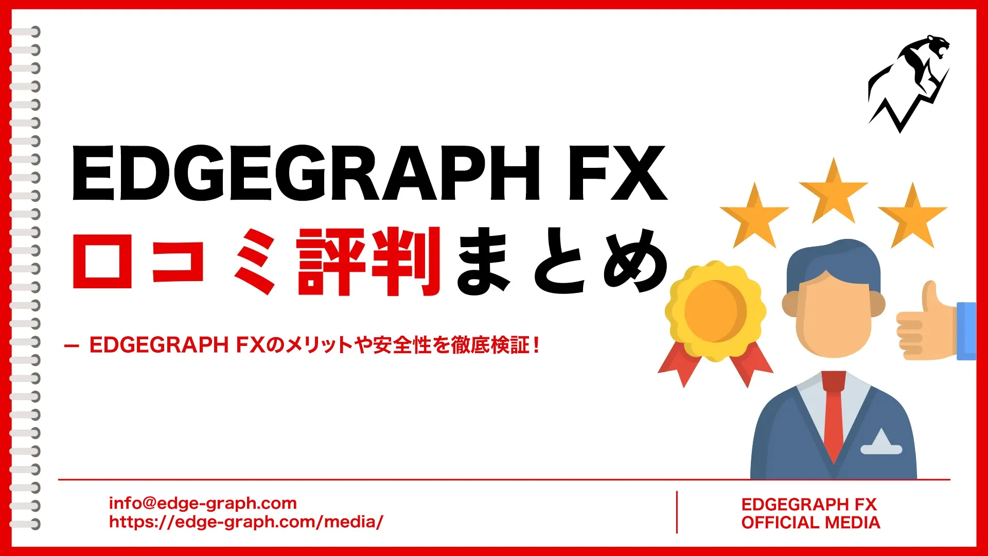 EdgeGraph FXの評判とは？メリットや安全性を徹底解説