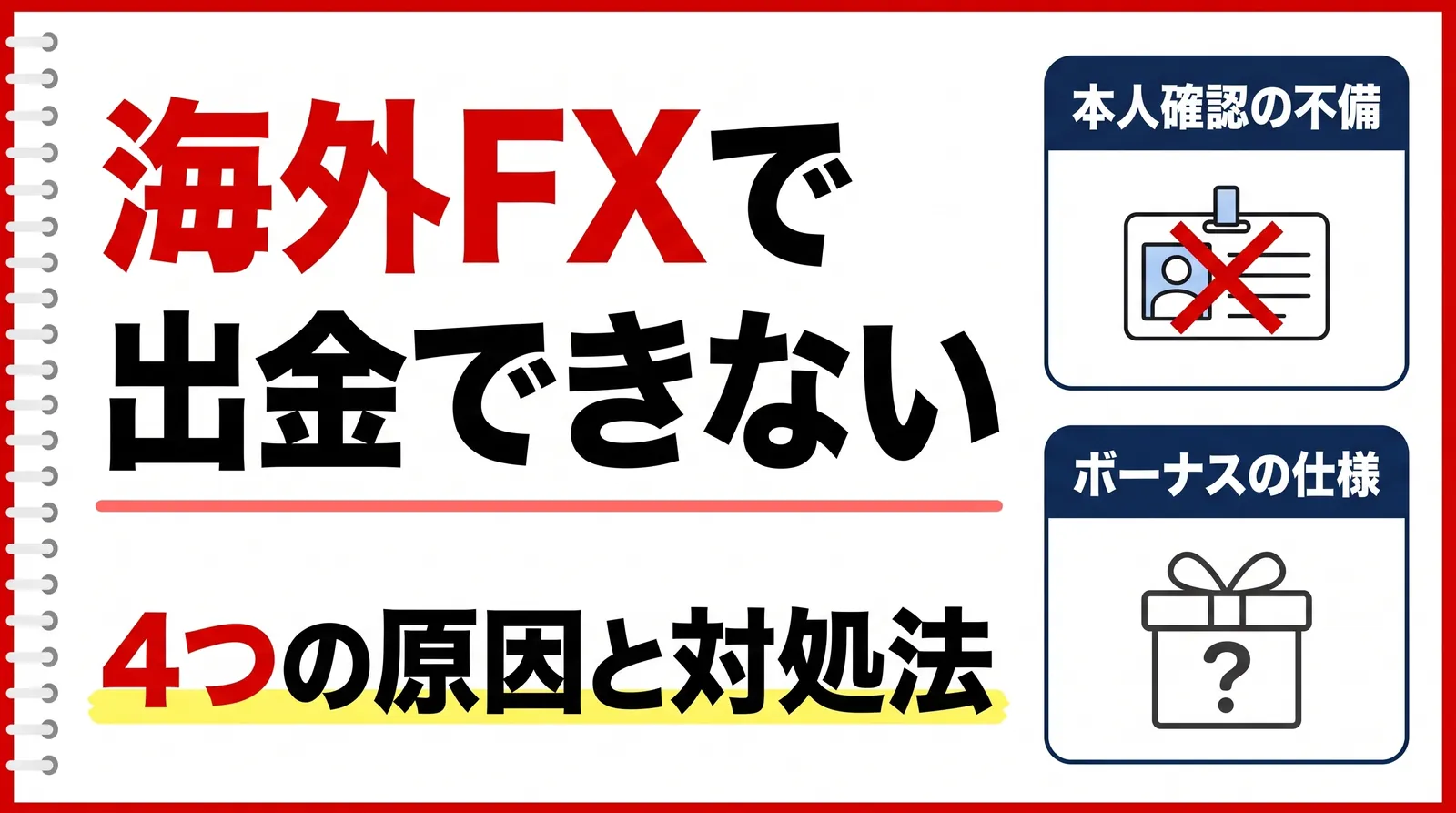 海外FXで出金できない原因は4つ｜出金拒否の見分け方と着金までの日数