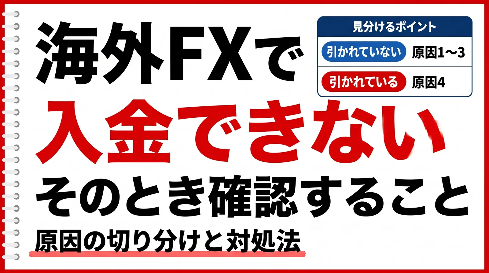 海外FXで入金できない主な原因と、反映されないときの確認手順