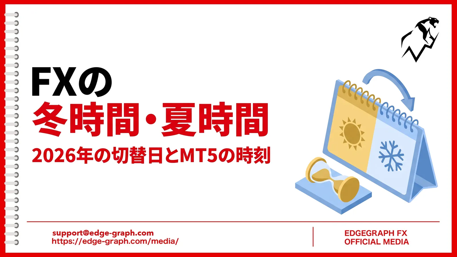 FXの冬時間・夏時間はいつから？2026年の切替日と取引時間・MT5サーバー時間の変化