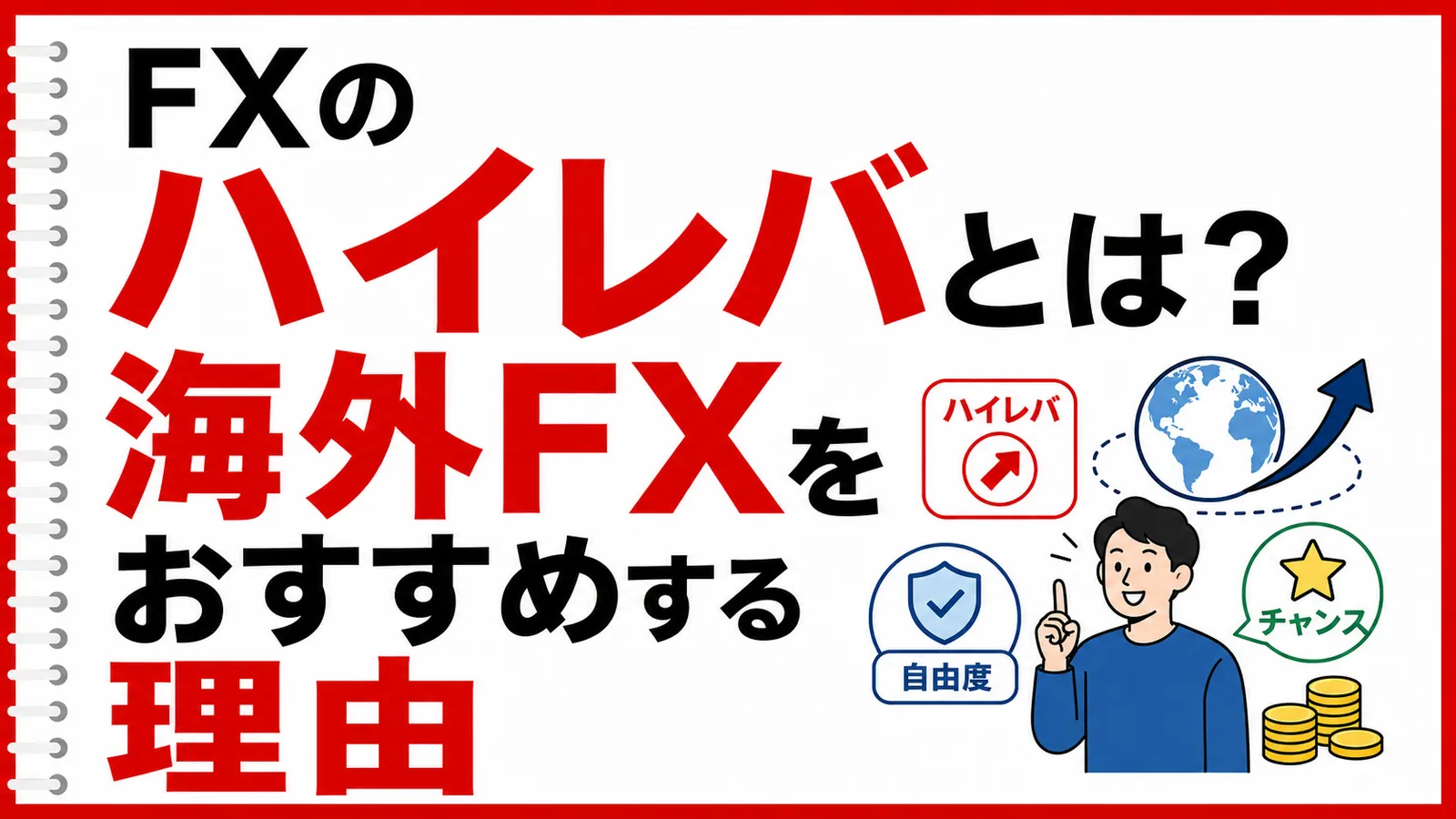 FXのハイレバとは？国内25倍と海外ハイレバの違いを解説