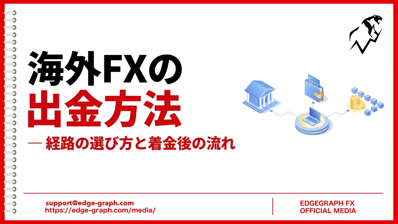 海外FXの出金方法は3種類｜経路の選び方と着金後の流れ