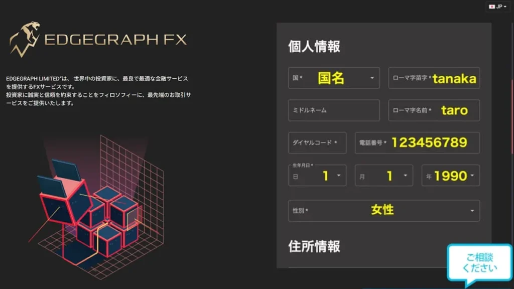 EdgeGraph FX口座開設 個人情報入力