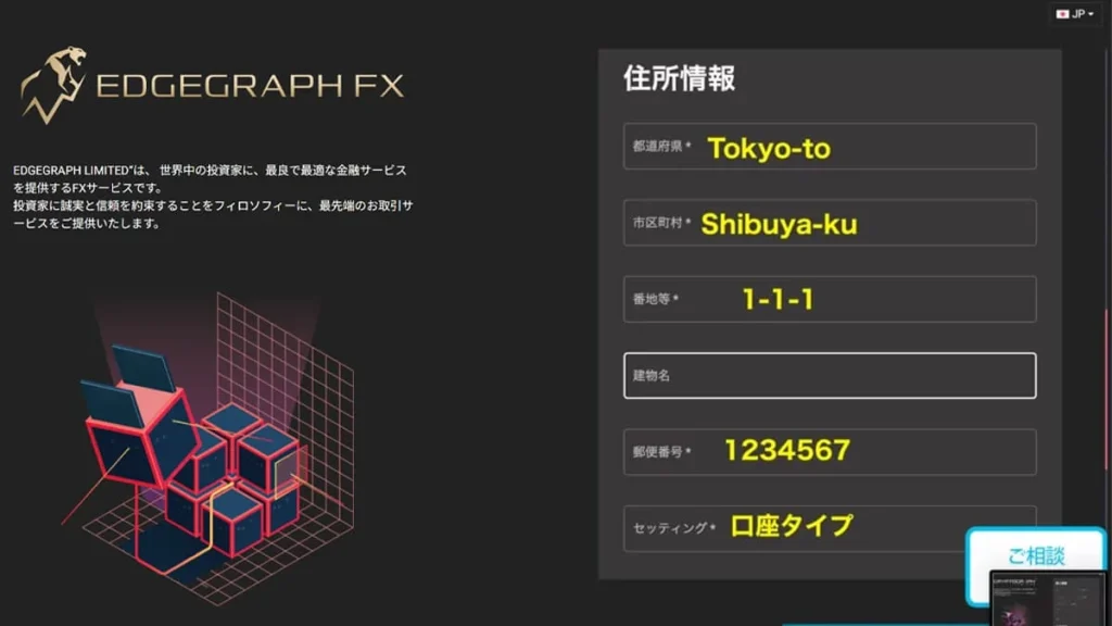EdgeGraph FX口座開設 住所情報入力