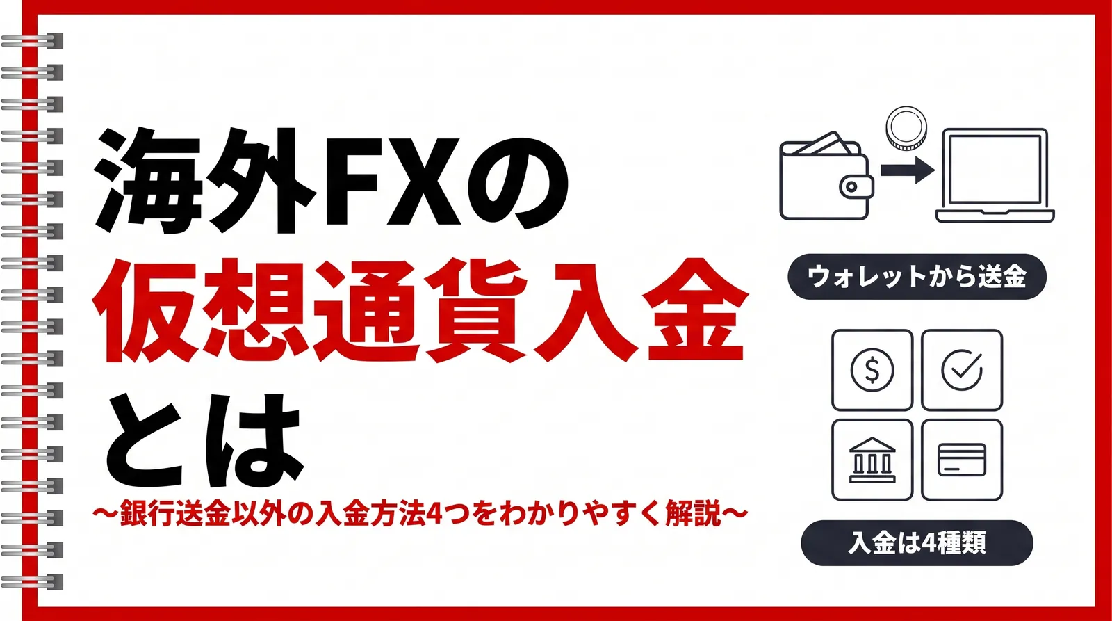 海外FXの仮想通貨入金とは|銀行送金以外の入金方法4つとUSDT入金の流れ