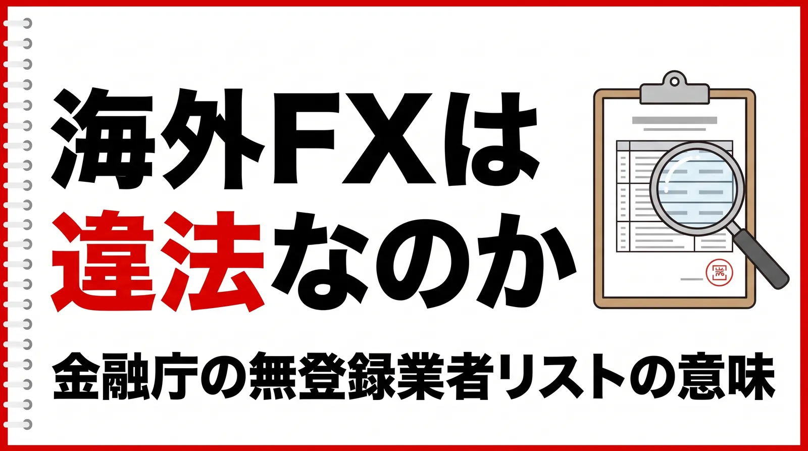 海外FXは違法なのか?|金融庁の無登録業者リストの意味とトラブル時の相談先